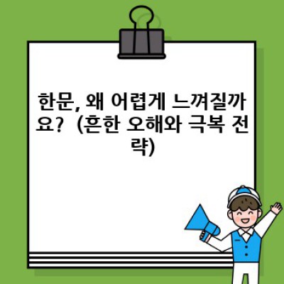 한문 울렁증, 이제 그만!  초보자를 위한 기초한문독해법 완벽 가이드 (빠른 정복!)