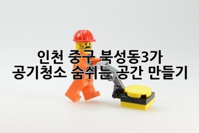 인천 중구 북성동3가 공기청소, 숨쉬는 공간 만들기
