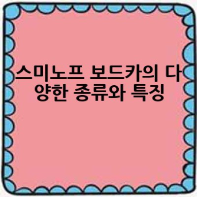 스미노프 보드카, 어떻게 즐기고 어디서 구매할 수 있을까요?