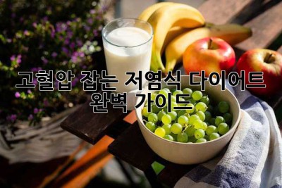 고혈압 잡는 저염식 다이어트 완벽 가이드