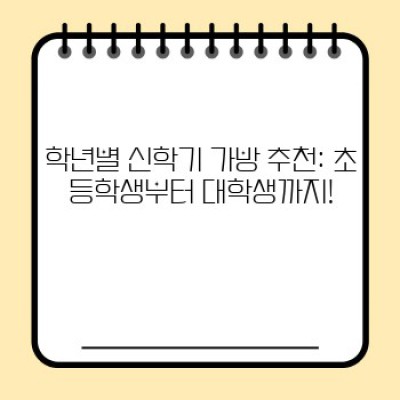 2024 신학기 가방 추천: 학년별, 스타일별 완벽 가이드!  내게 딱 맞는 가방 찾기