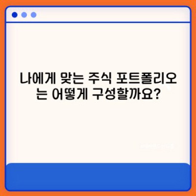 주식 포트폴리오 구성 핵심 포인트 요약: 투자 성공의 지름길