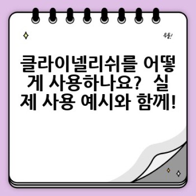 클라이넬리쉬: 모든 궁금증 해결! 완벽 가이드