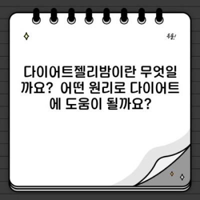 밤에 먹어도 괜찮을까? 다이어트젤리밤 효과 및 부작용 완벽 분석! ????