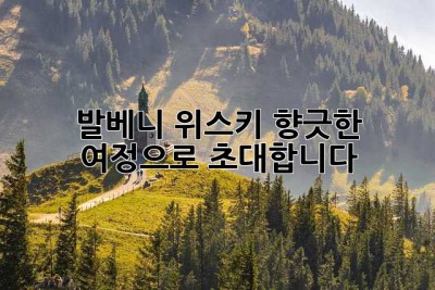발베니 위스키, 향긋한 여정으로 초대합니다