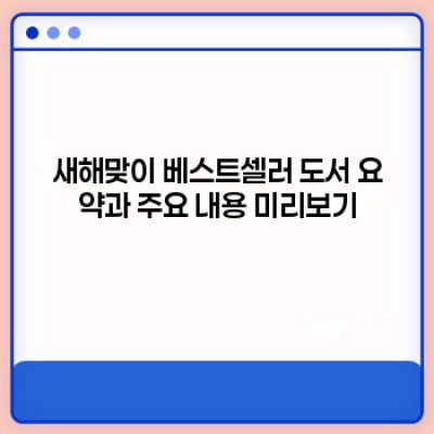 2024년 새해맞이 베스트셀러 도서: 자기계발부터 소설까지, 당신의 새해 목표를 위한 책 선택 가이드