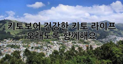 키토보어: 건강한 키토 라이프, 오래도록 함께해요