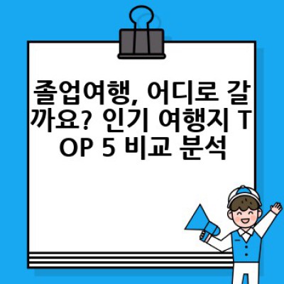 졸업여행 요약정보 우선 확인: 완벽한 추억 만들기 가이드