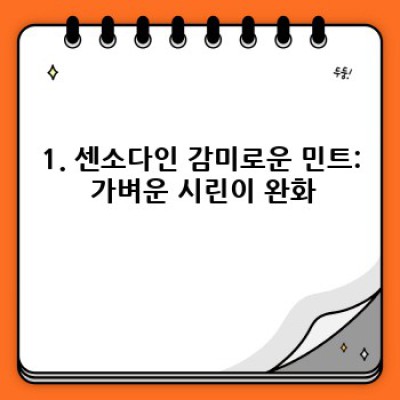 센소다인치약 요약정보 우선 확인: 시리즈별 비교분석 및 선택 가이드