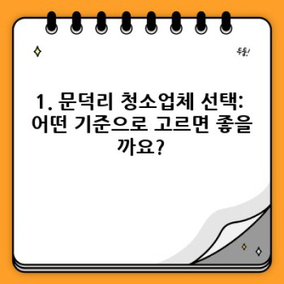 포항시 남구 오천읍 문덕리 청소업체 추천: 내 집, 사무실, 상가 청소 고민 끝!  최고의 선택은?