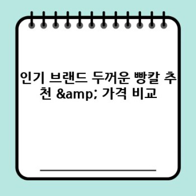 두꺼운 빵칼 추천: 빵 굽는 재미를 더하는 완벽한 빵칼 선택 가이드