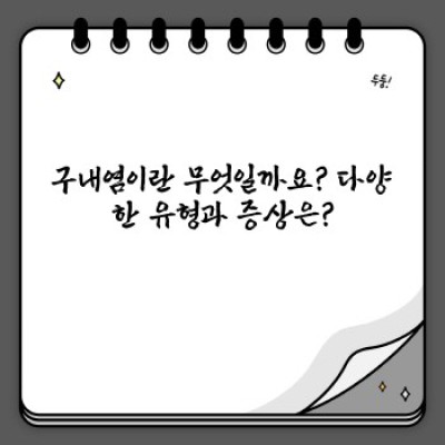 구내염 완벽 가이드: 증상, 원인, 치료 및 예방법 총정리