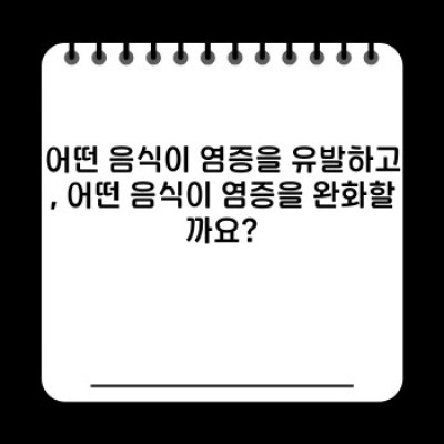 염증 잡는 건강한 식사: 만성 염증 예방을 위한 완벽 가이드
