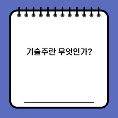 기술주 완벽 가이드: 투자 전 알아야 할 모든 것
