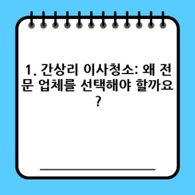 경상남도 창녕군 고암면 간상리 이사청소 전문업체 선택 가이드: 꼼꼼하게 따져보고 현명하게 결정하세요!