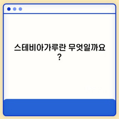 스테비아가루 완벽 가이드: 효능, 활용법, 주의사항까지!