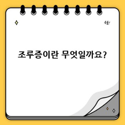조루증 완벽 가이드: 원인, 증상, 치료법, 그리고 극복 후기까지!