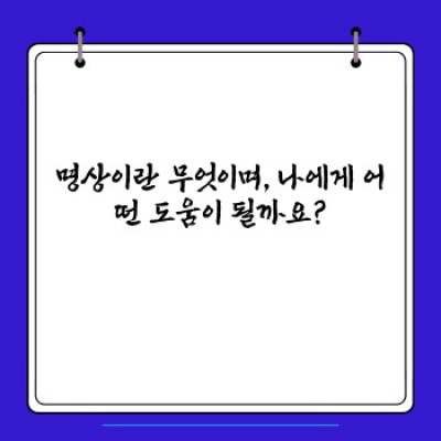 명상 시작하기: 초보자를 위한 완벽 가이드 & FAQ