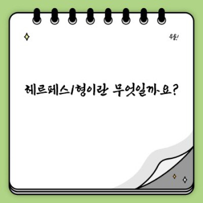 헤르페스1형 완벽 가이드: 증상, 원인, 치료, 예방까지!