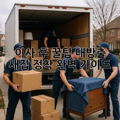 🚚 이사 후 꿀팁 대방출! 새집 정착 완벽 가이드 🏡✨