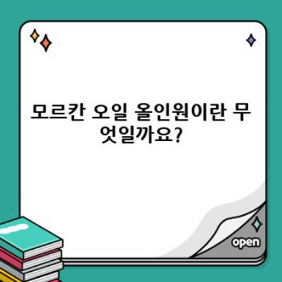 모르칸 오일 올인원: 헤어, 바디, 얼굴까지! 완벽 활용 가이드