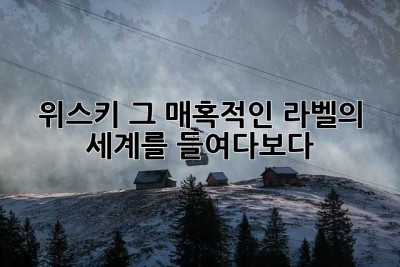 위스키, 그 매혹적인 라벨의 세계를 들여다보다