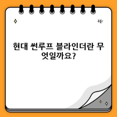 현대 썬루프 블라인더: 모든 궁금증 해결 가이드