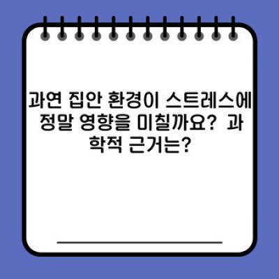 집에서 힐링! 스트레스 날리는 마법같은 나만의 안식처 만들기: 과학적으로 증명된 방법들