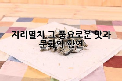지리멸치, 그 풍요로운 맛과 문화의 향연
