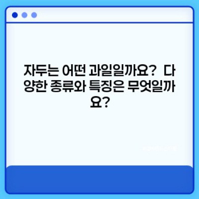 자두: 영양 가득한 맛있는 과일, 완벽 가이드