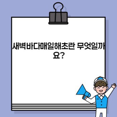 새벽바다매일해초: 효능, 부작용, 섭취방법 완벽 가이드