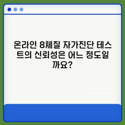8체질 자가진단 테스트 정확도와 활용법 완벽 가이드: 나에게 맞는 체질은?