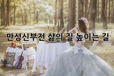 만성신부전, 삶의 질 높이는 길