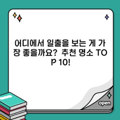 ✨ 한국의 아름다운 일출 명소 BEST 10: 잊지 못할 순간을 선물하세요! ✨