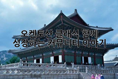 오켄토샨 클래식: 함께 성장하는 커뮤니티 이야기