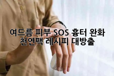 🌿 여드름 피부 SOS! 흉터 완화 천연팩 레시피 대방출 🍯✨