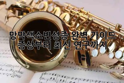 👁️ 망막색소변성증 완벽 가이드: 증상부터 최신 연구까지 🔬