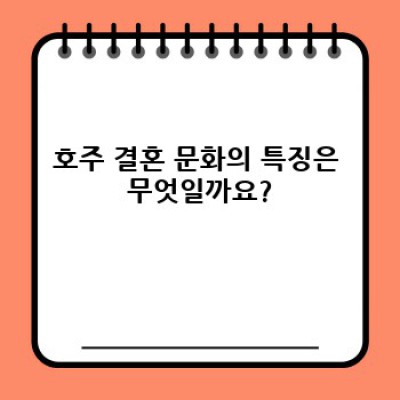 호주 결혼 문화 완벽 가이드: 특징, 절차, 역사까지 한눈에!
