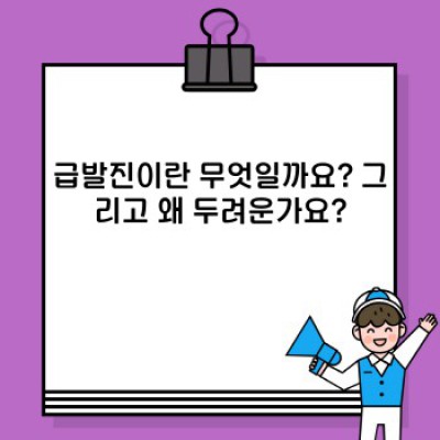 급발진, 정말 무서운데… 절대 당황하지 않는 급발진 대처법 완벽 가이드!