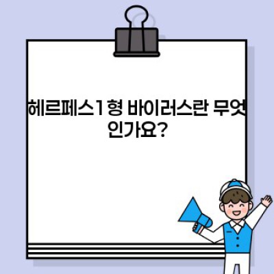 헤르페스1형 바이러스 완벽 가이드: 증상, 치료, 예방까지!