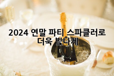 2024 연말 파티, ✨스파클러로 더욱 빛나게! ✨