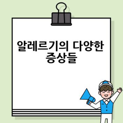 알레르기 완전 정복 가이드 #알레르기극복 #알레르기증상 #알레르기치료