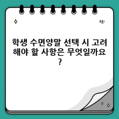 학생수면양말 완벽 가이드: 종류, 기능, 선택 팁까지!