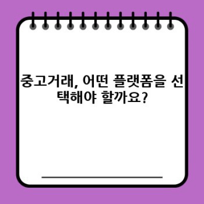 중고거래 완벽 가이드: 안전하고 현명하게 거래하는 방법