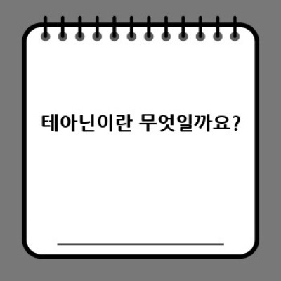 테아닌: 차분함과 집중력을 선사하는 아미노산의 모든 것