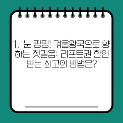 겨울방학 가족 스키여행, 알뜰하게 즐기는 스키장 할인 가족 이용 팁!