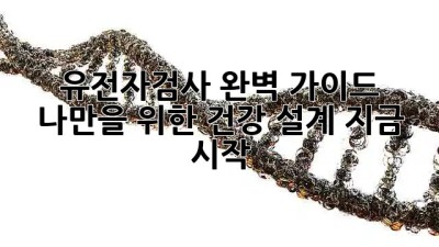 유전자검사 완벽 가이드🧬 나만을 위한 건강 설계, 지금 시작!