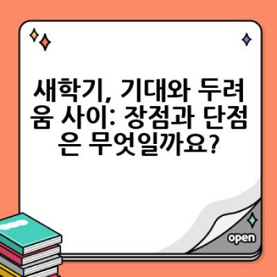 새학기 준비 완벽 가이드: 설렘과 걱정, 현실적인 조언과 성공 전략