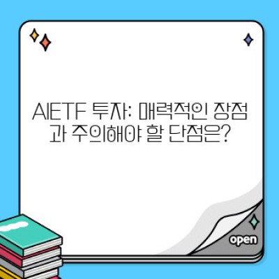 AIETF 투자: 장점, 단점, 그리고 현명한 투자 전략