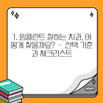 임플란트 잘하는 치과 선택, 성공적인 수술 위한 완벽 가이드